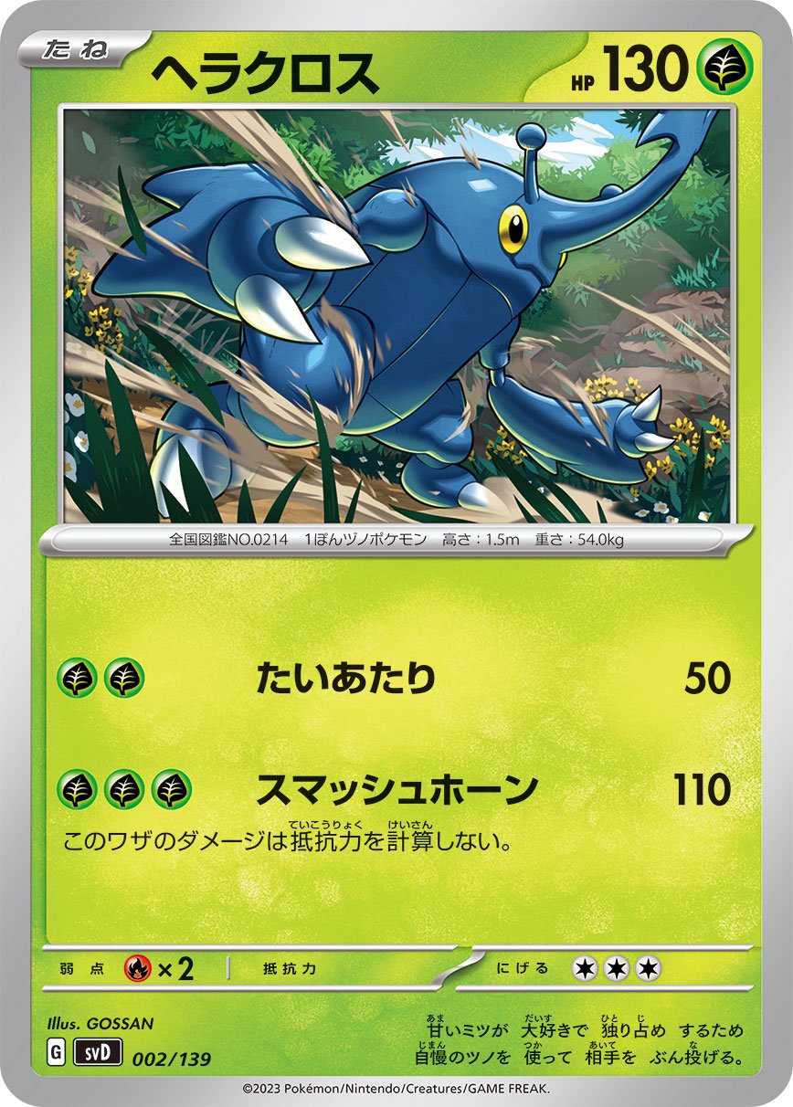 ヘラクロス[002/139][-][SVD]