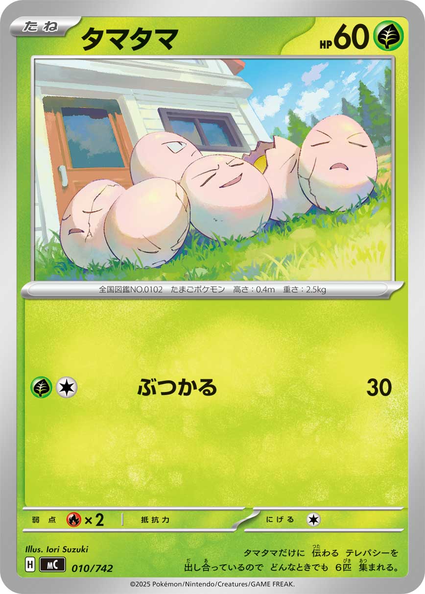 タマタマ[010/742][-][MC]