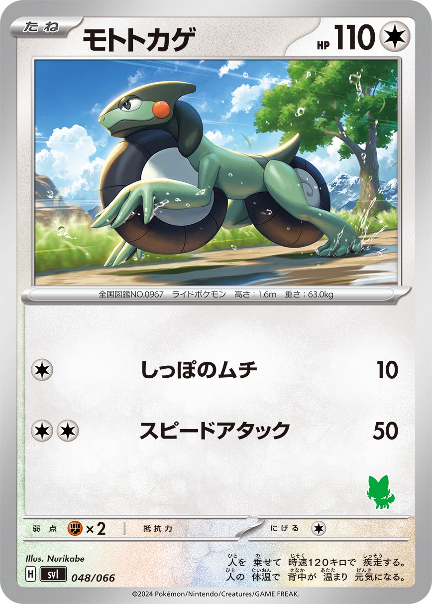 モトトカゲ[048/066][-][SVI]