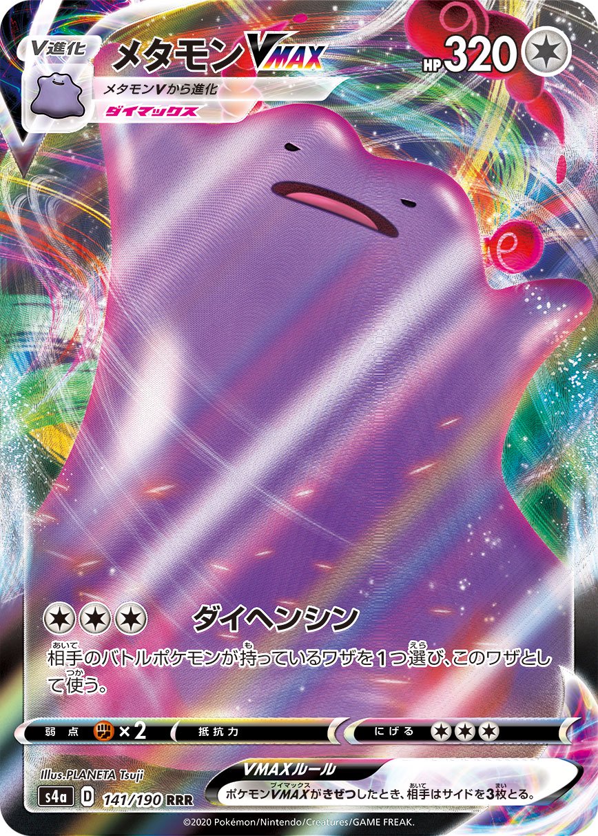 メタモンVMAX[141/190][RRR][S4a]