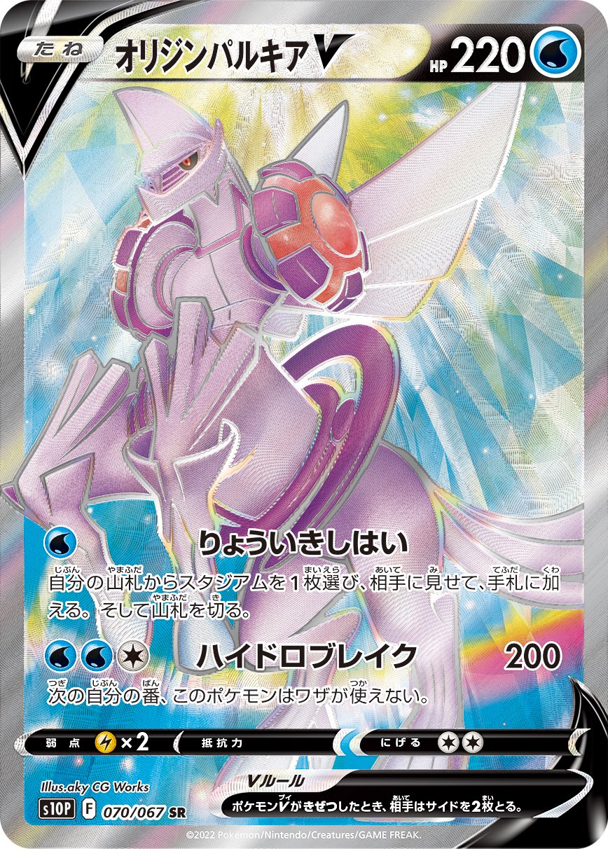 オリジンパルキアV[070/067][SR][S10P]