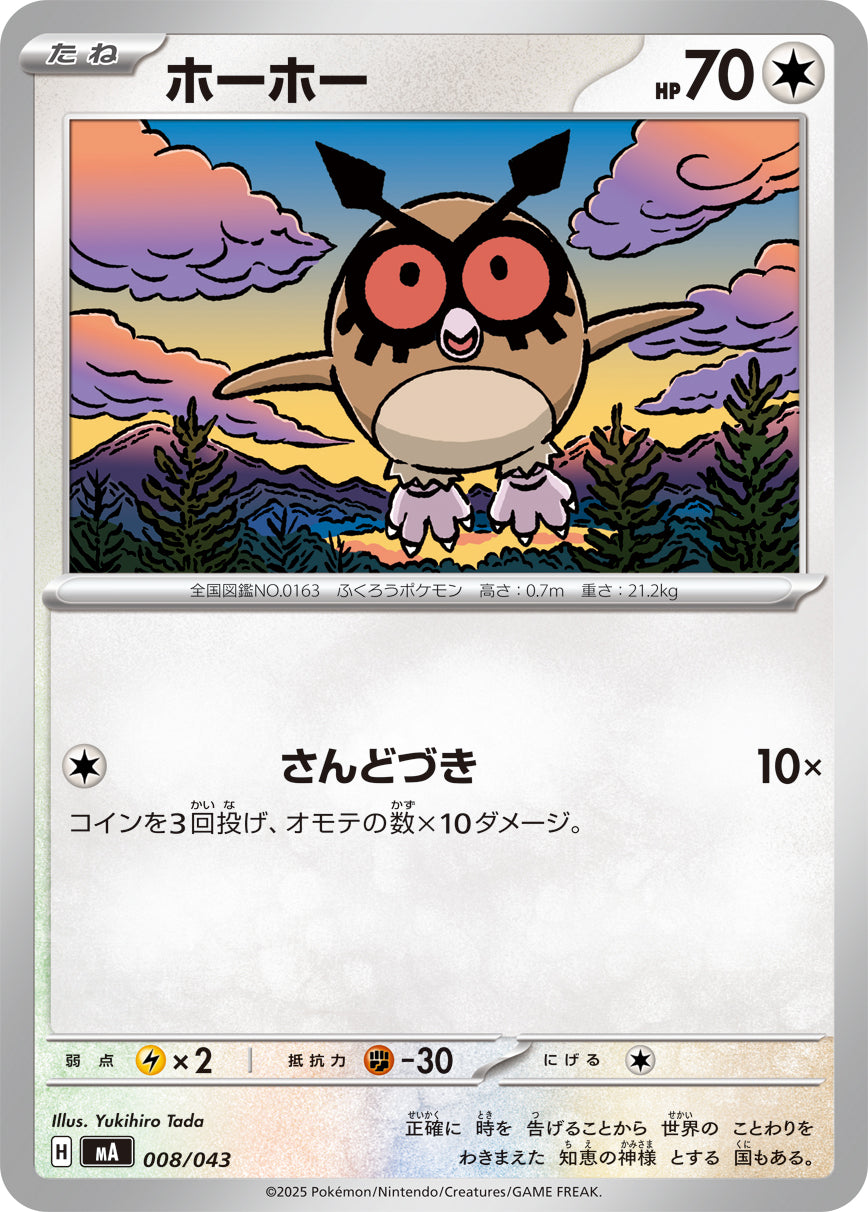ホーホー[008/043][-][MA]