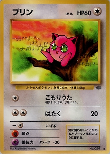 プリン(旧裏)[-/-][●][第2弾「ポケモンジャングル」]