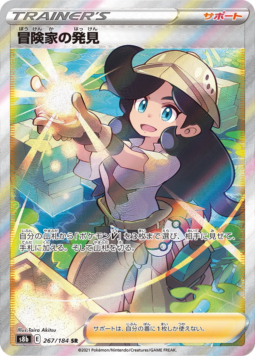 冒険家の発見[267/184][SR][S8b]