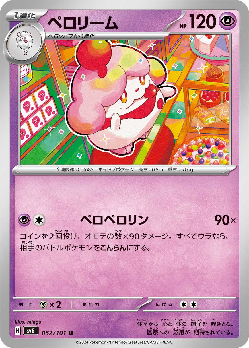 ペロリーム[052/101][U][SV6]