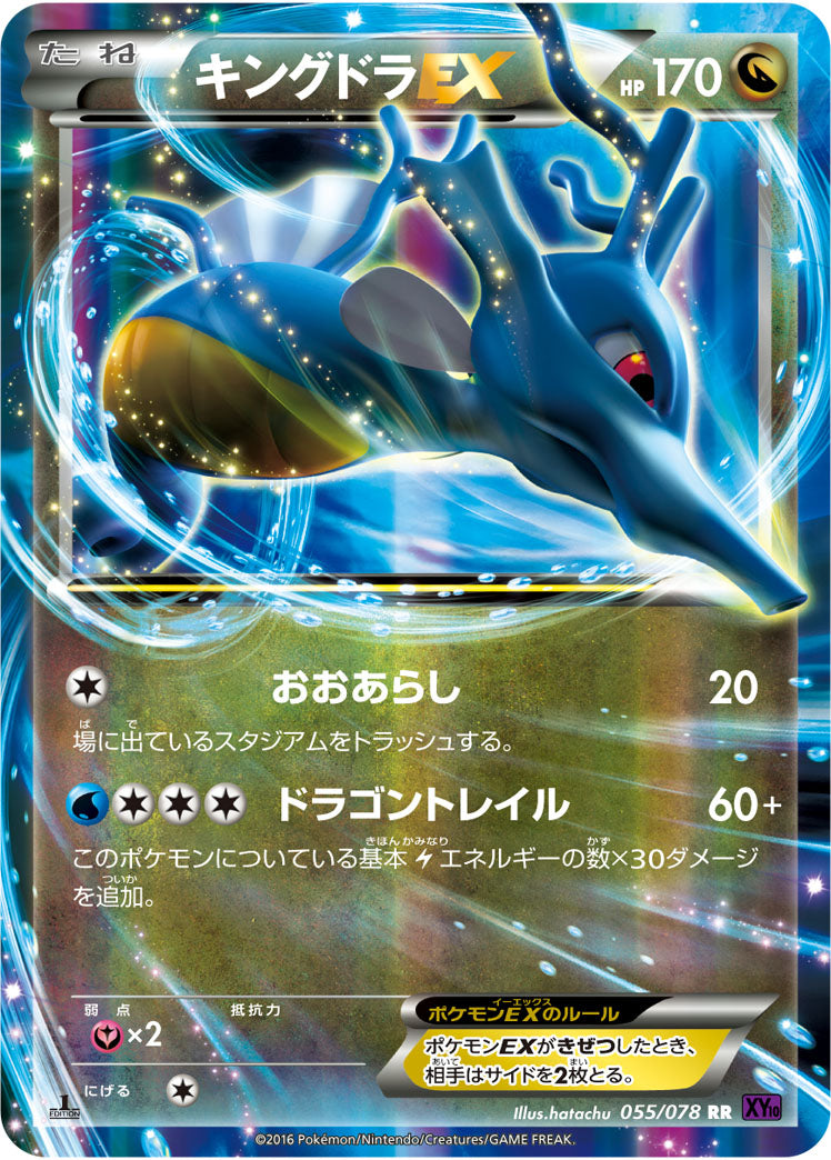 キングドラEX[055/078][RR][XY10]