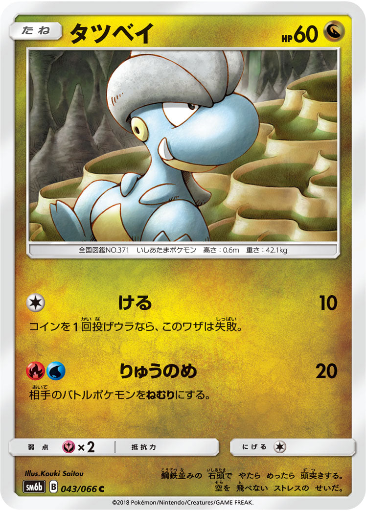 タツベイ[043/066][C][SM6b]