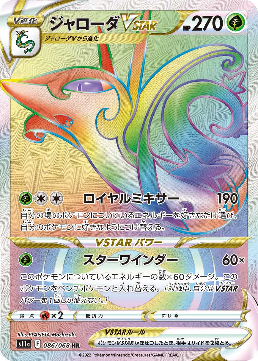 ジャローダVSTAR[086/068][HR][S11a]