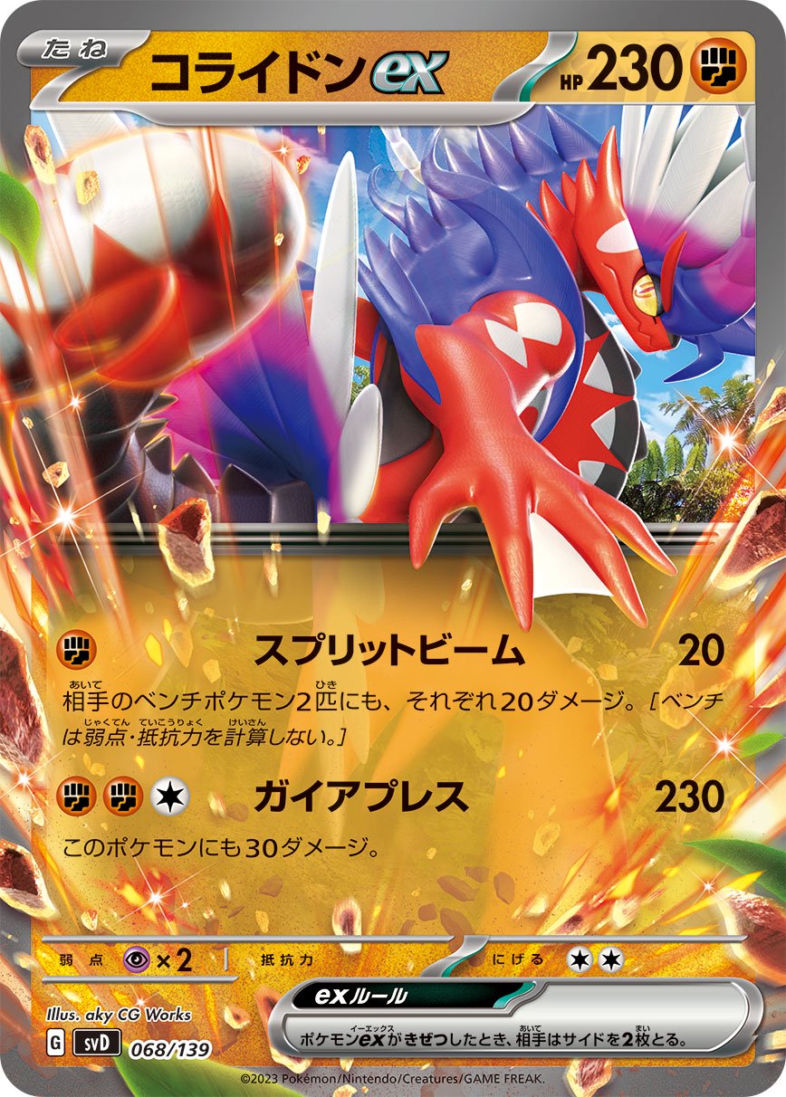 コライドンex[068/139][-][SVD]