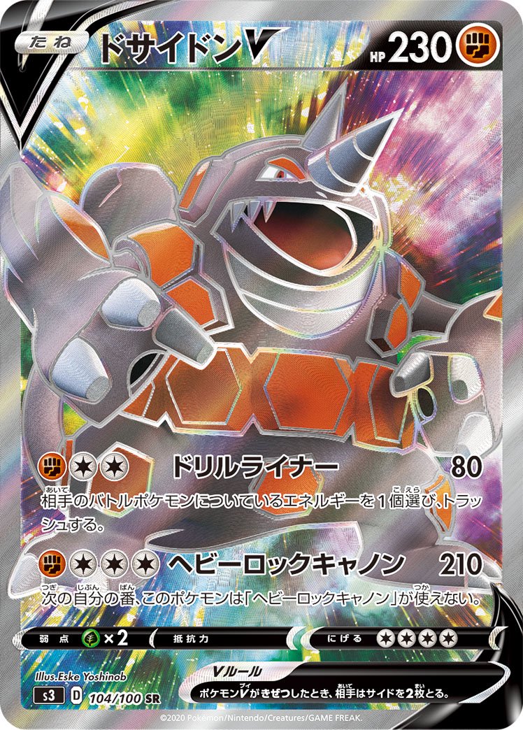 ドサイドンV[104/100][SR][S3]
