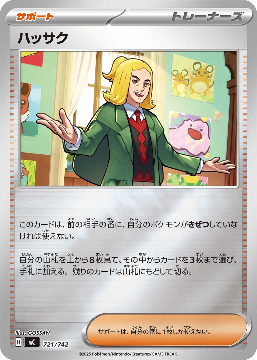 ハッサク(ミラー仕様)[721/742][-][MC]