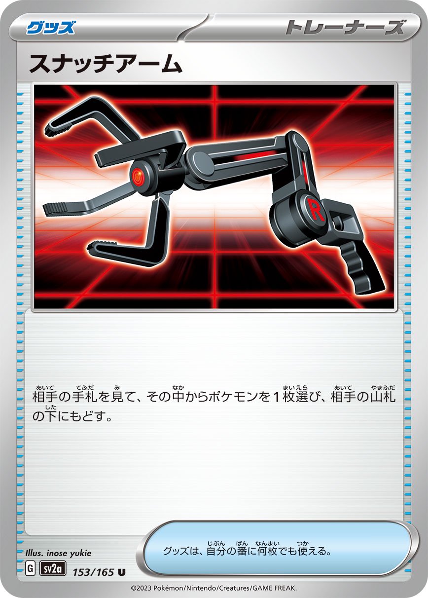 スナッチアーム[153/165][U][SV2a]