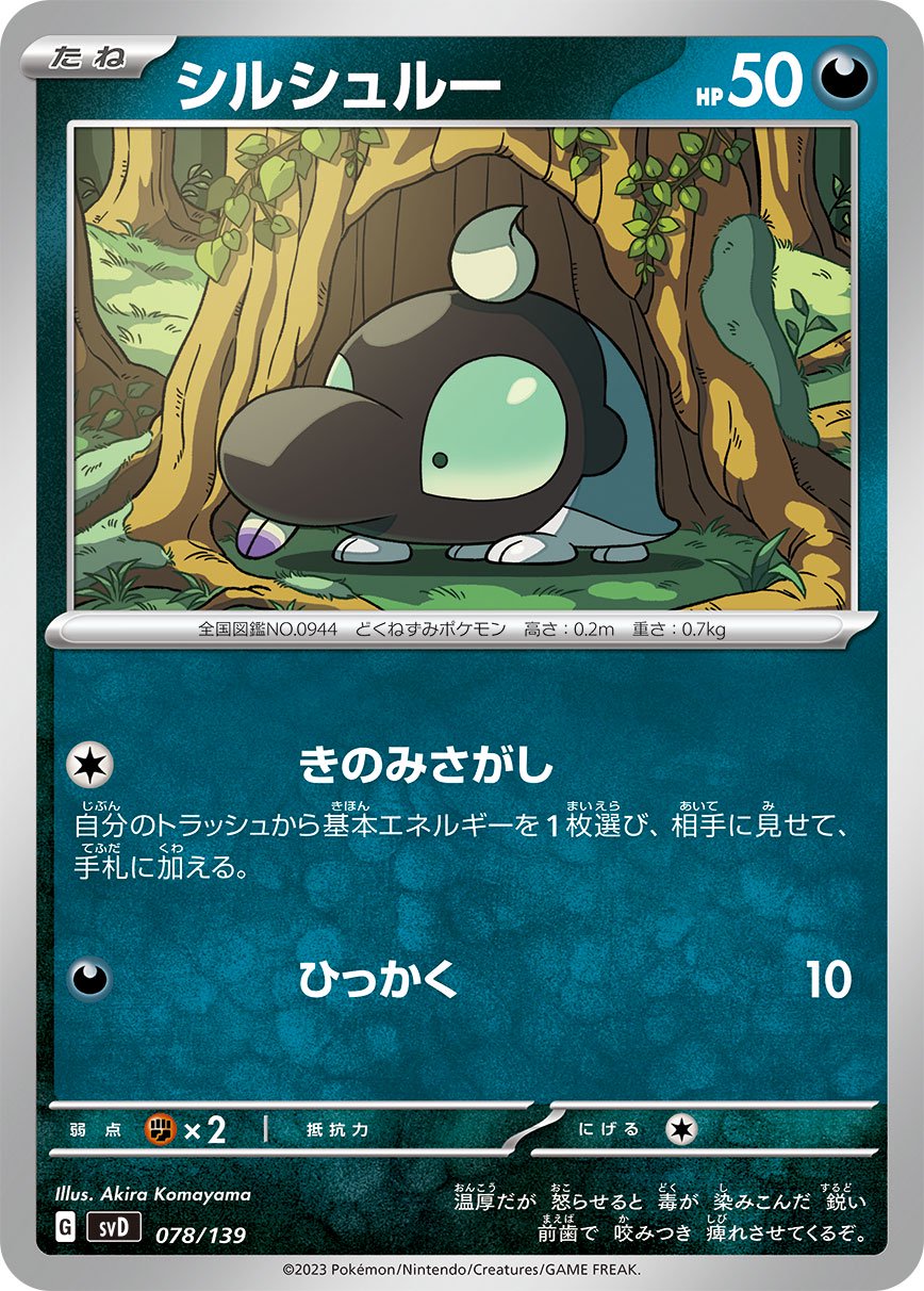 シルシュルー[078/139][-][SVD]