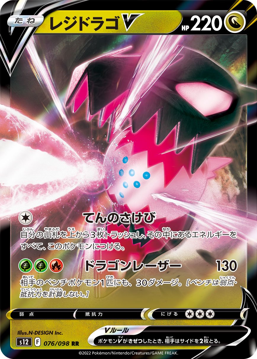 レジドラゴV[076/098][RR][S12]