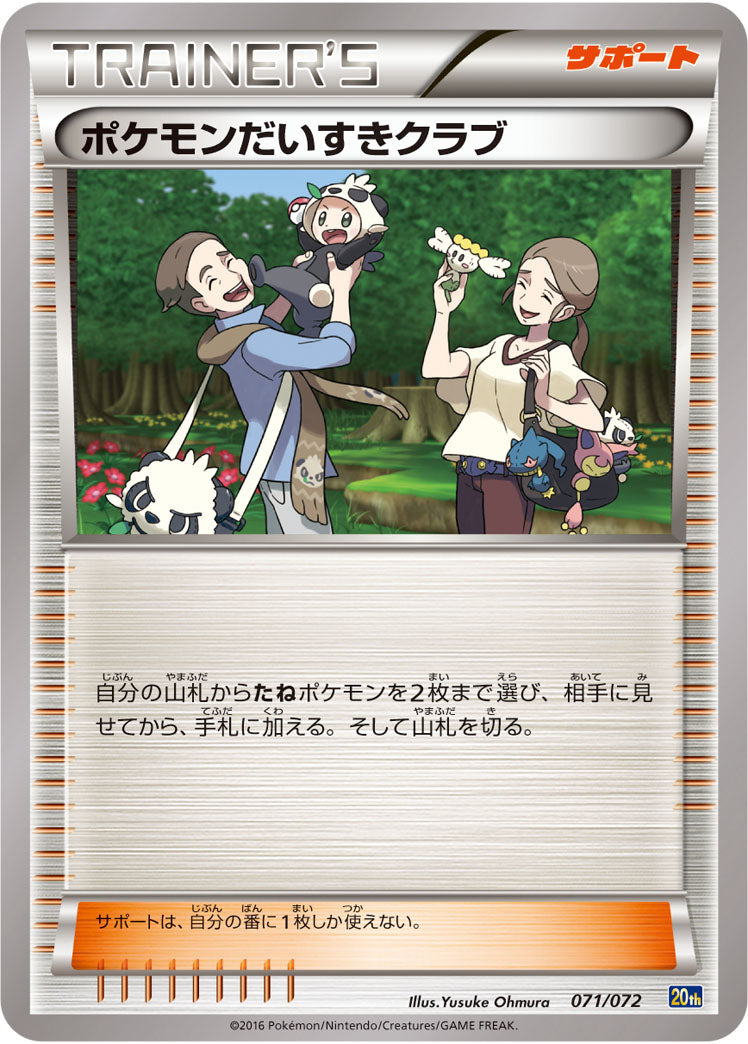 ポケモンだいすきクラブ[071/072][-][20th]