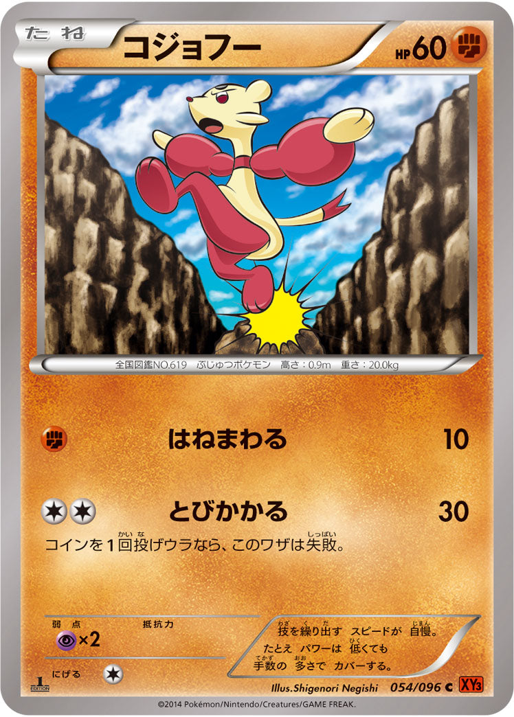コジョフー[054/096][C][XY3]