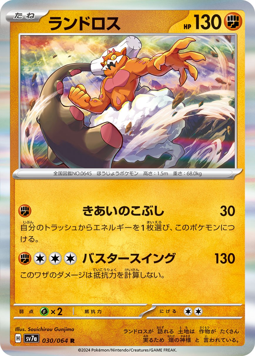 ランドロス[030/064][R][SV7a]