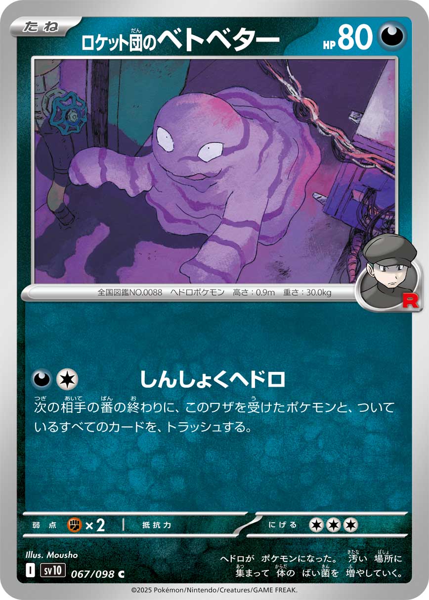 ロケット団のベトベター[067/098][C][SV10]