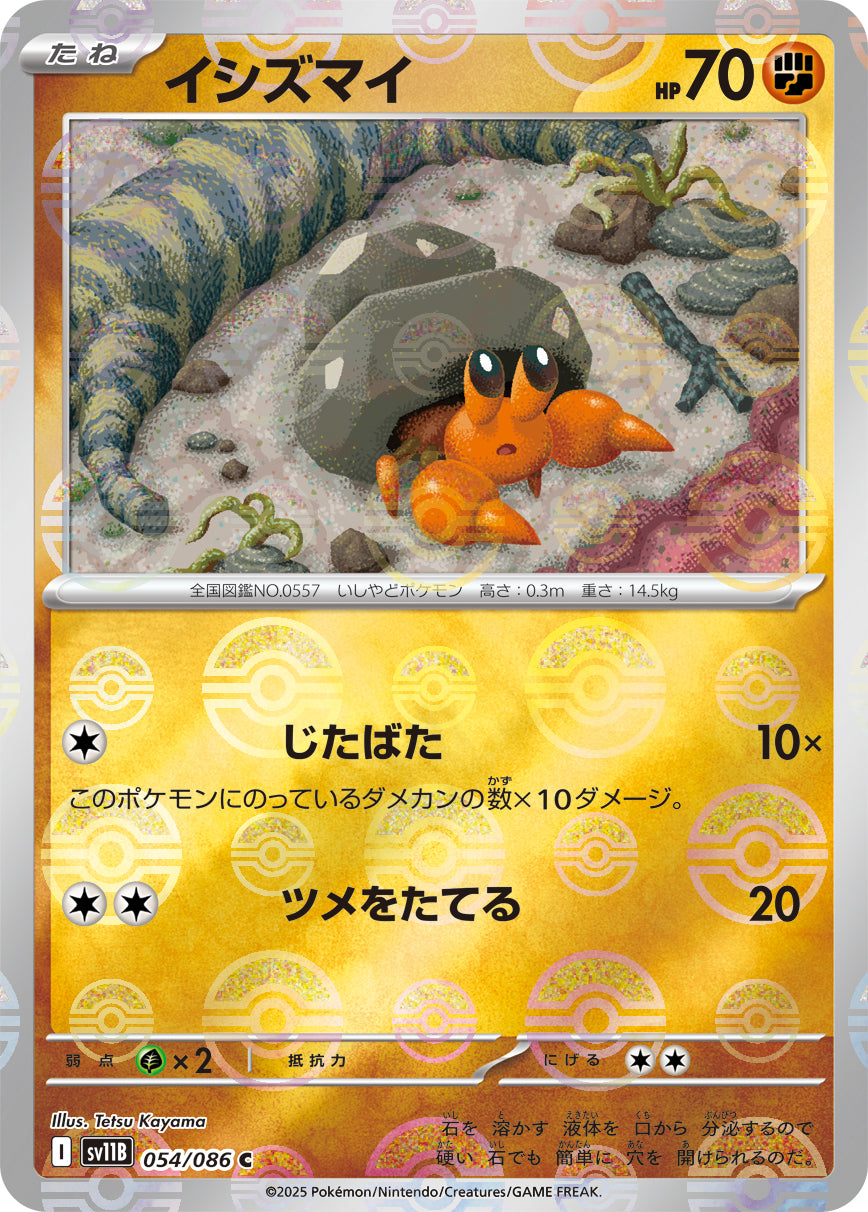 イシズマイ(モンスターボールミラー)[054/086][C][SV11B]