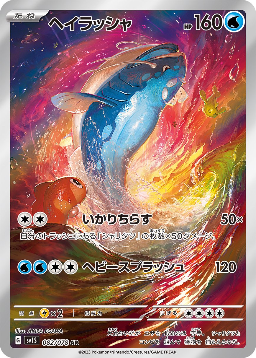 ヘイラッシャ[082/078][AR][SV1S]
