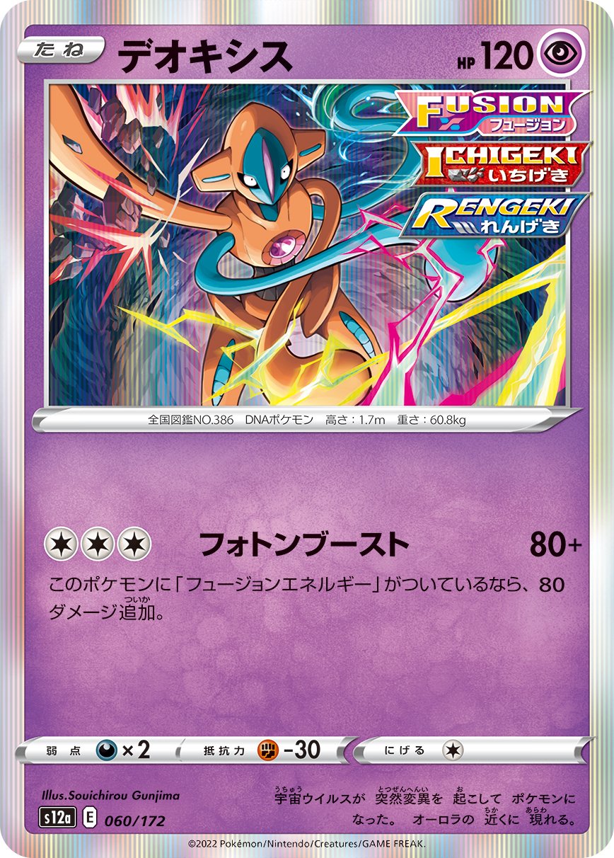 デオキシス(R仕様)[060/172][-][S12a]