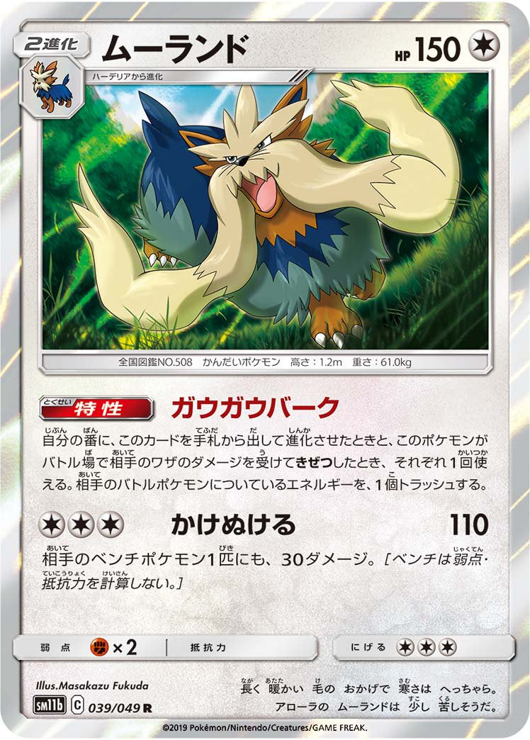 ムーランド[039/049][R][SM11b]
