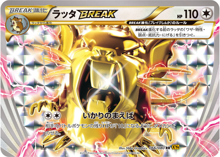 ラッタBREAK[066/080][RR][XY9]