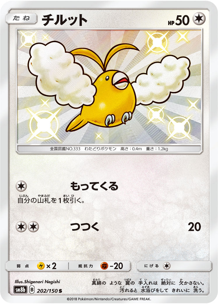 チルット[202/150][S][SM8b]