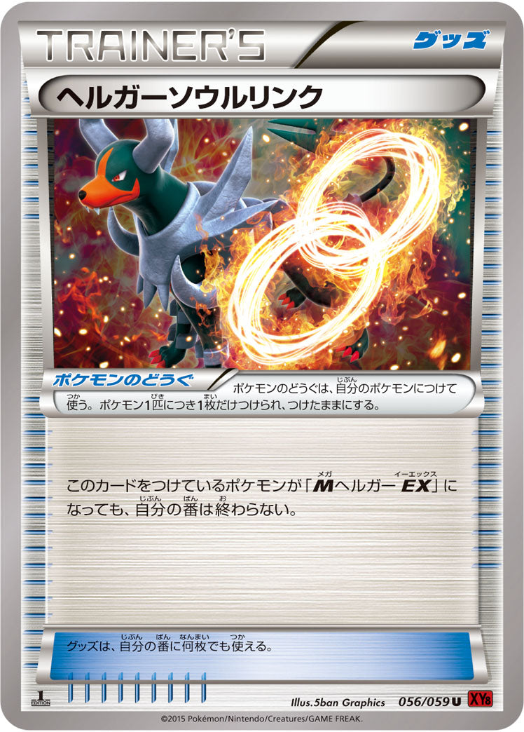 ヘルガーソウルリンク[056/059][U][XY8赤]