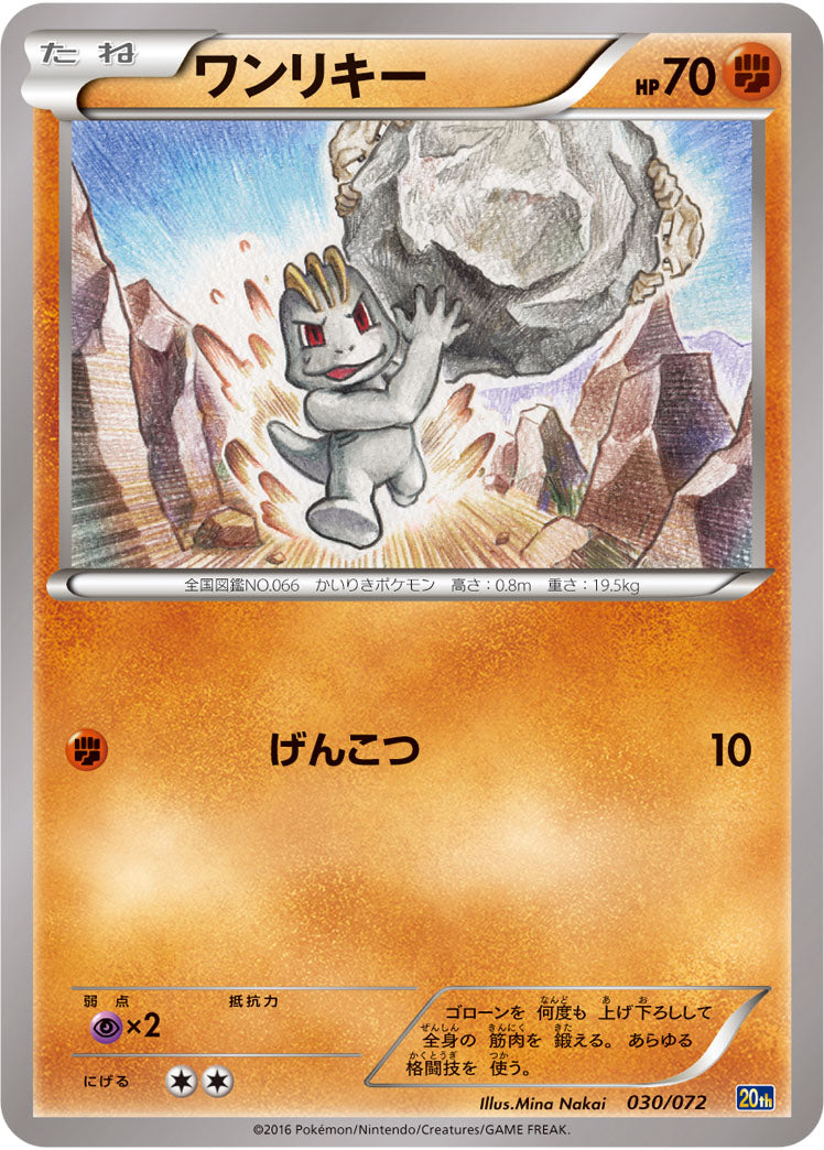 ワンリキー[030/072][-][20th]