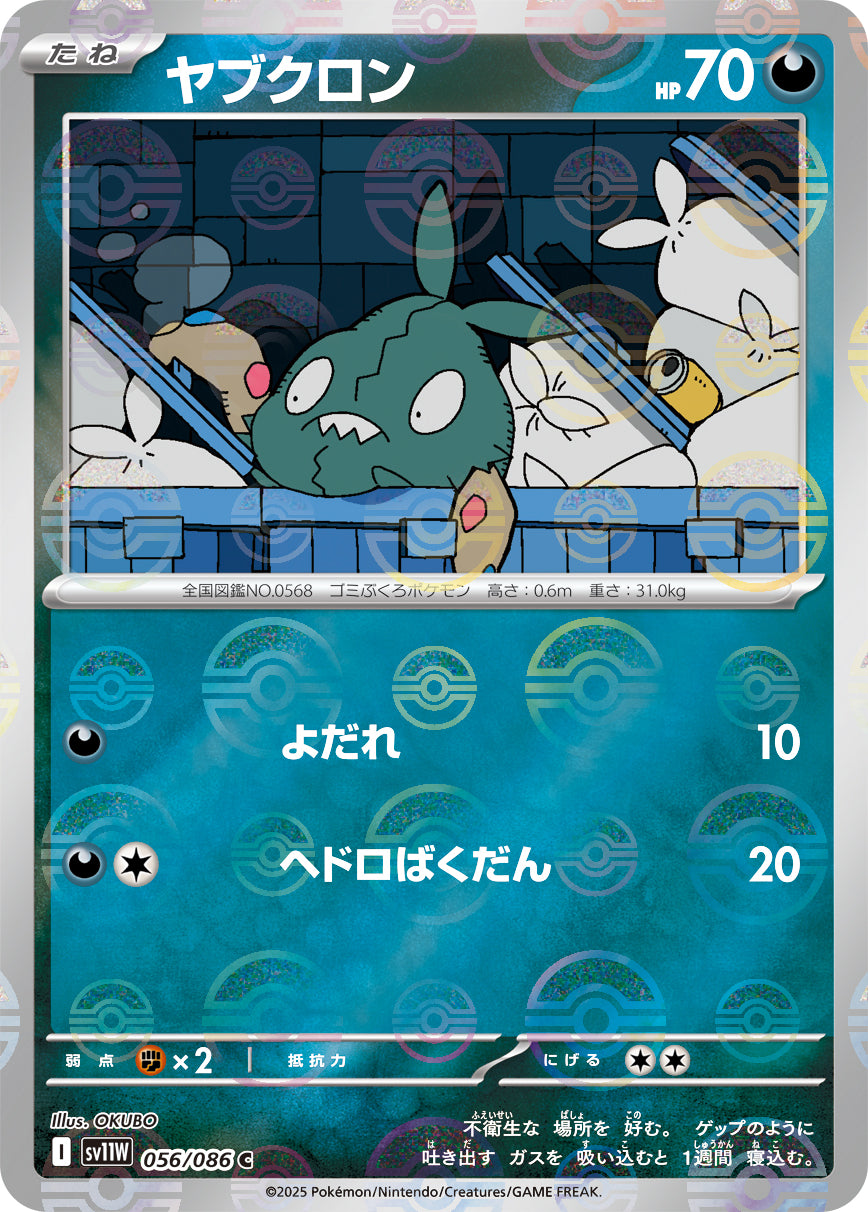 ヤブクロン(モンスターボールミラー)[056/086][C][SV11W]