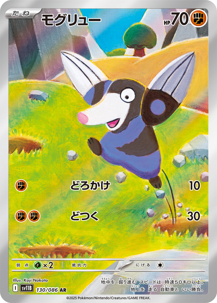 モグリュー[130/086][AR][SV11B]