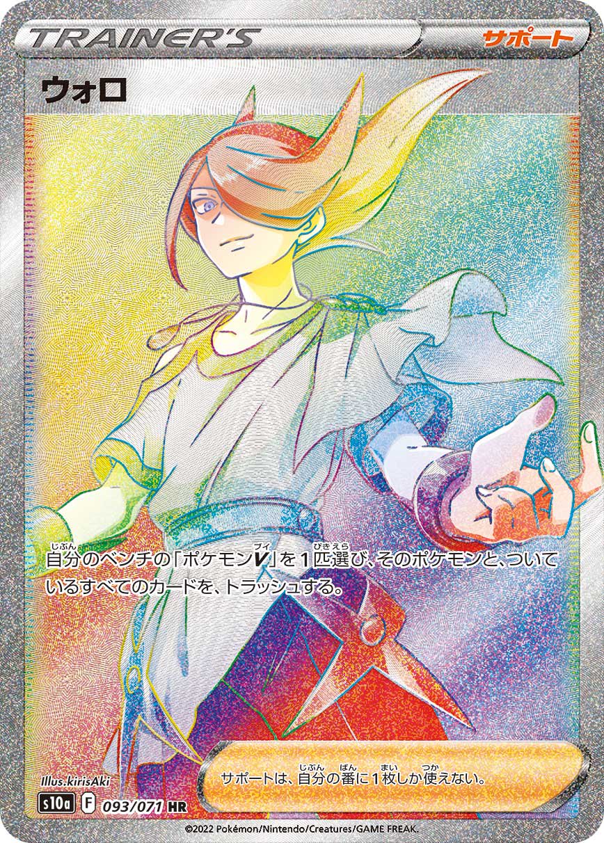 ウォロ[093/071][HR][S10a]