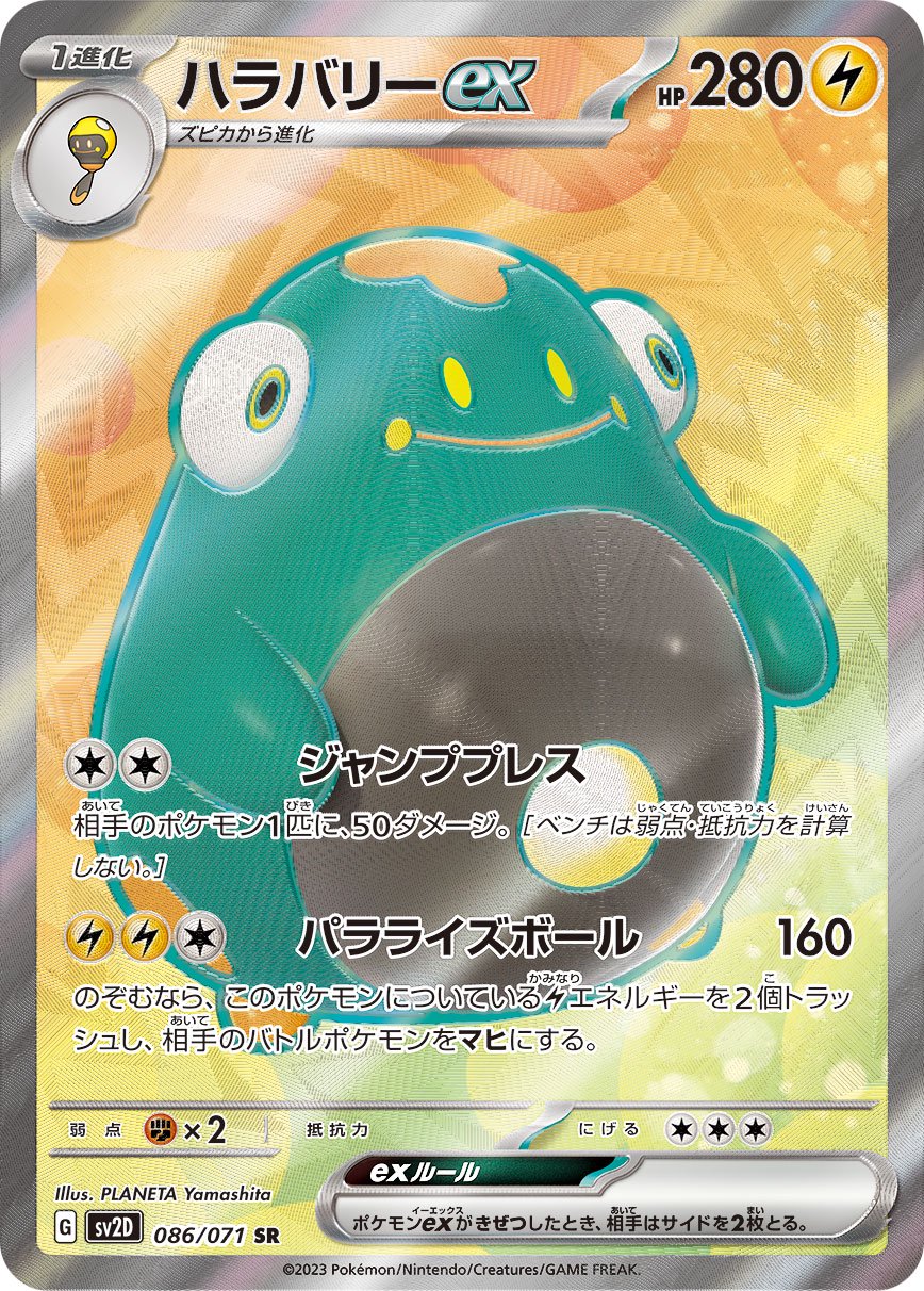 ハラバリーex[086/071][SR][SV2D]
