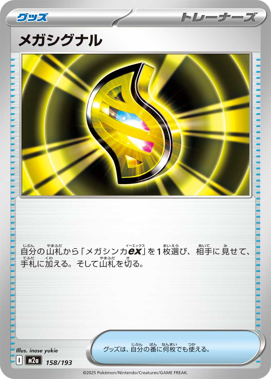 メガシグナル[158/193][-][M2a]
