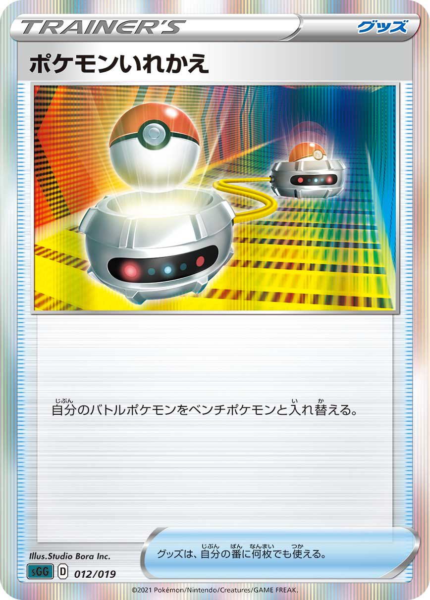 ポケモンいれかえ(R仕様)[012/019][-][SGG]