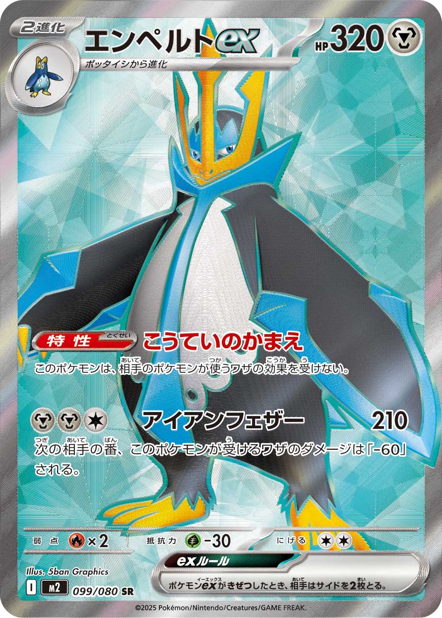 エンペルトex[099/080][SR][M2]
