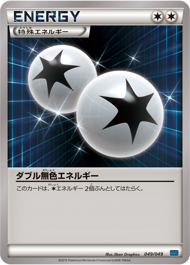ダブル無色エネルギー[049/049][-][MMBスピードスタイル]