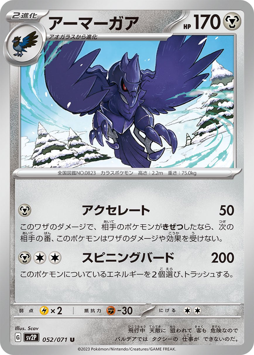 アーマーガア)[052/071][U][SV2P]