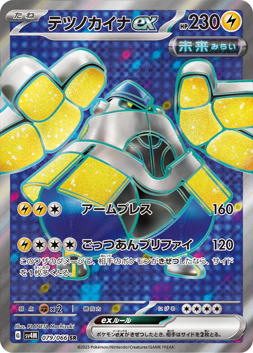 テツノカイナex[079/066][SR][SV4M]