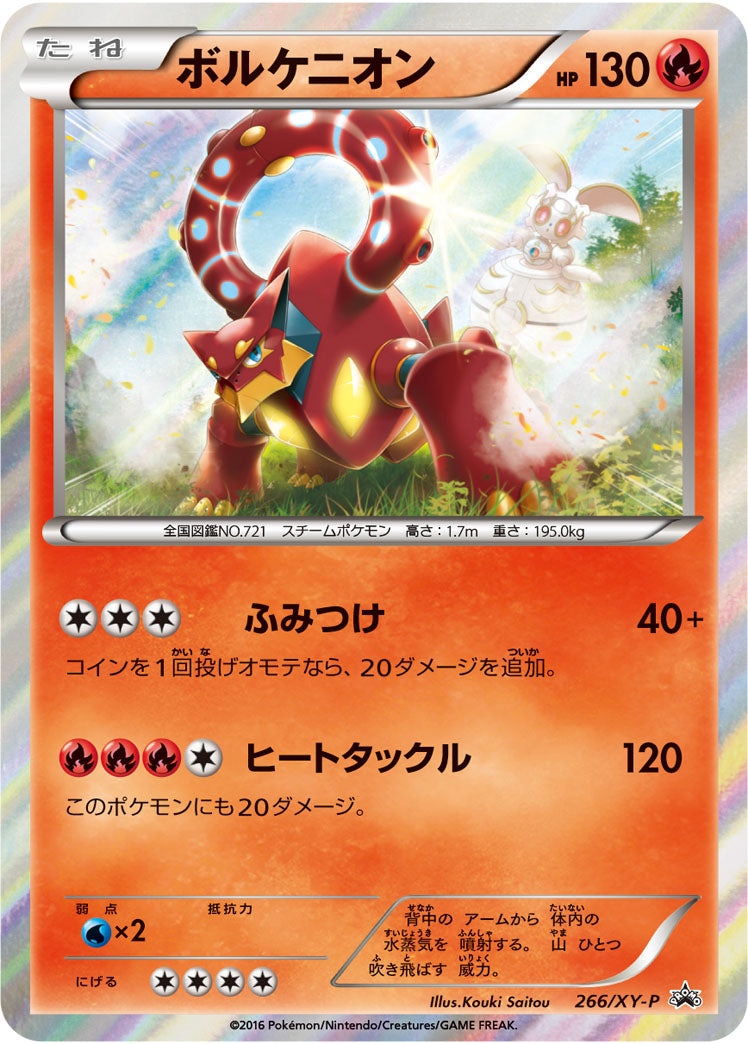 ボルケニオン(未開封)[266/XY-P][P][プロモ]