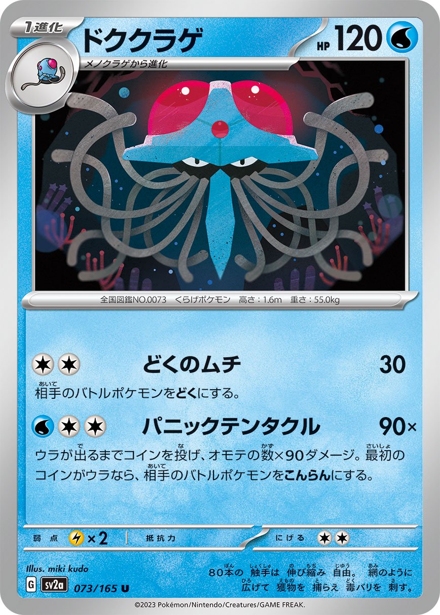 ドククラゲ[073/165][U][SV2a]