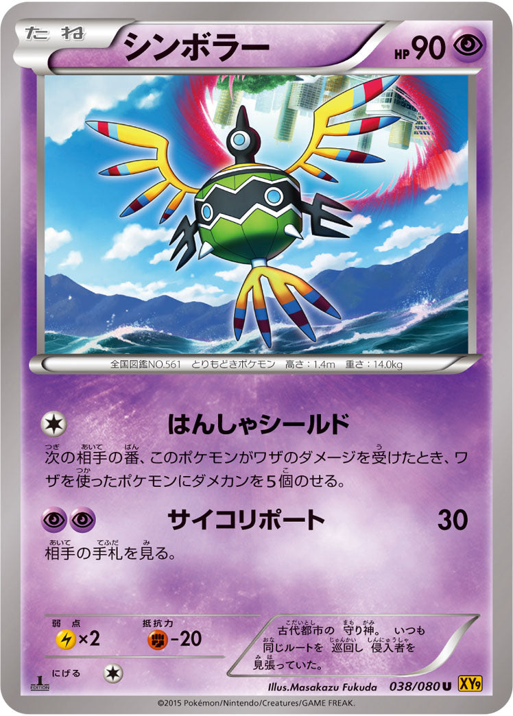 シンボラー[038/080][U][XY9]