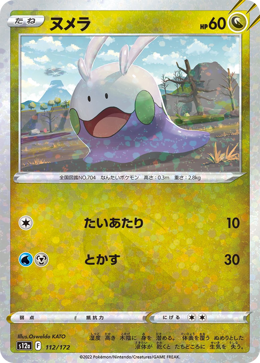 ヌメラ(ミラー)[112/172][-][S12a]