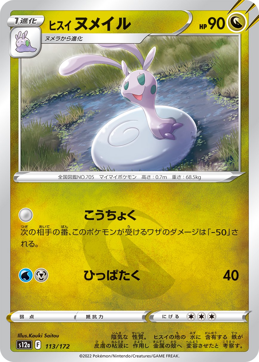 ヒスイヌメイル[113/172][-][S12a]