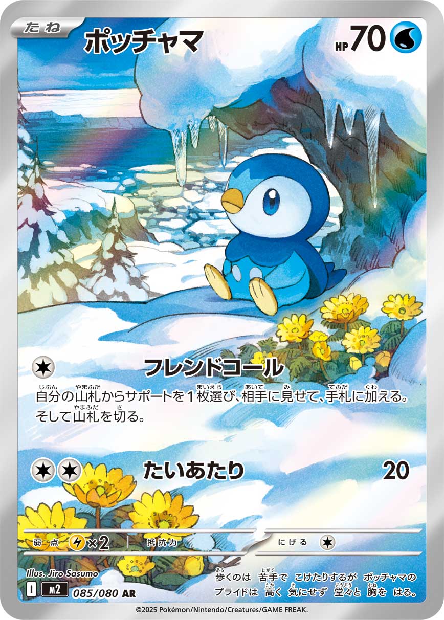 ポッチャマ[085/080][AR][M2]