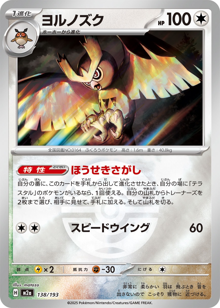 ヨルノズク(ボールミラー)[138/193][-][M2a]