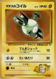 マチスのコイルLV.12(旧裏)[-/-][-][構築済みデッキ ポケモンジム 第2弾「クチバシティジム マチス」]