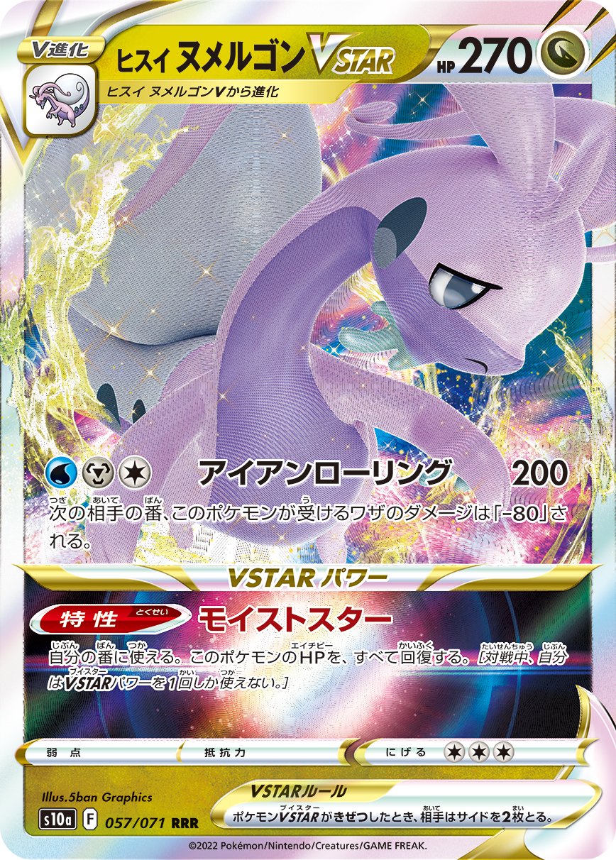 ヒスイヌメルゴンVSTAR[057/071][RRR][S10a]