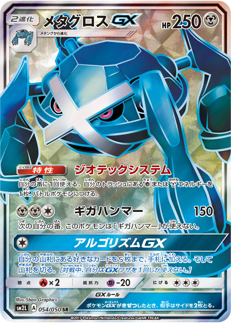 メタグロスGX[054/050][SR][SM2L]